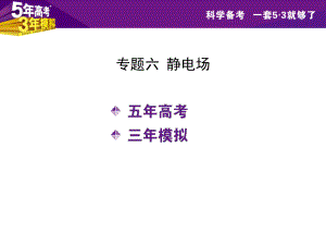 【5年高考3年模擬】2016屆高三物理一輪復(fù)習(xí)（浙江專用課件）專題六靜電場（共157張PPT）