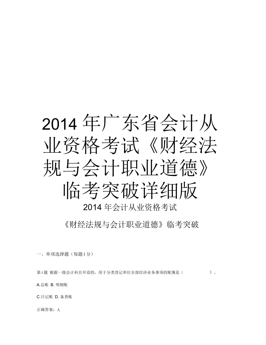 廣東省會(huì)計(jì)從業(yè)資格考試《財(cái)經(jīng)法規(guī)與會(huì)計(jì)職業(yè)道德》臨考突破詳細(xì)版匯總_第1頁(yè)