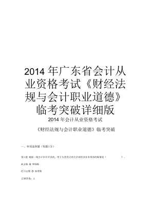 廣東省會計從業(yè)資格考試《財經(jīng)法規(guī)與會計職業(yè)道德》臨考突破詳細版匯總