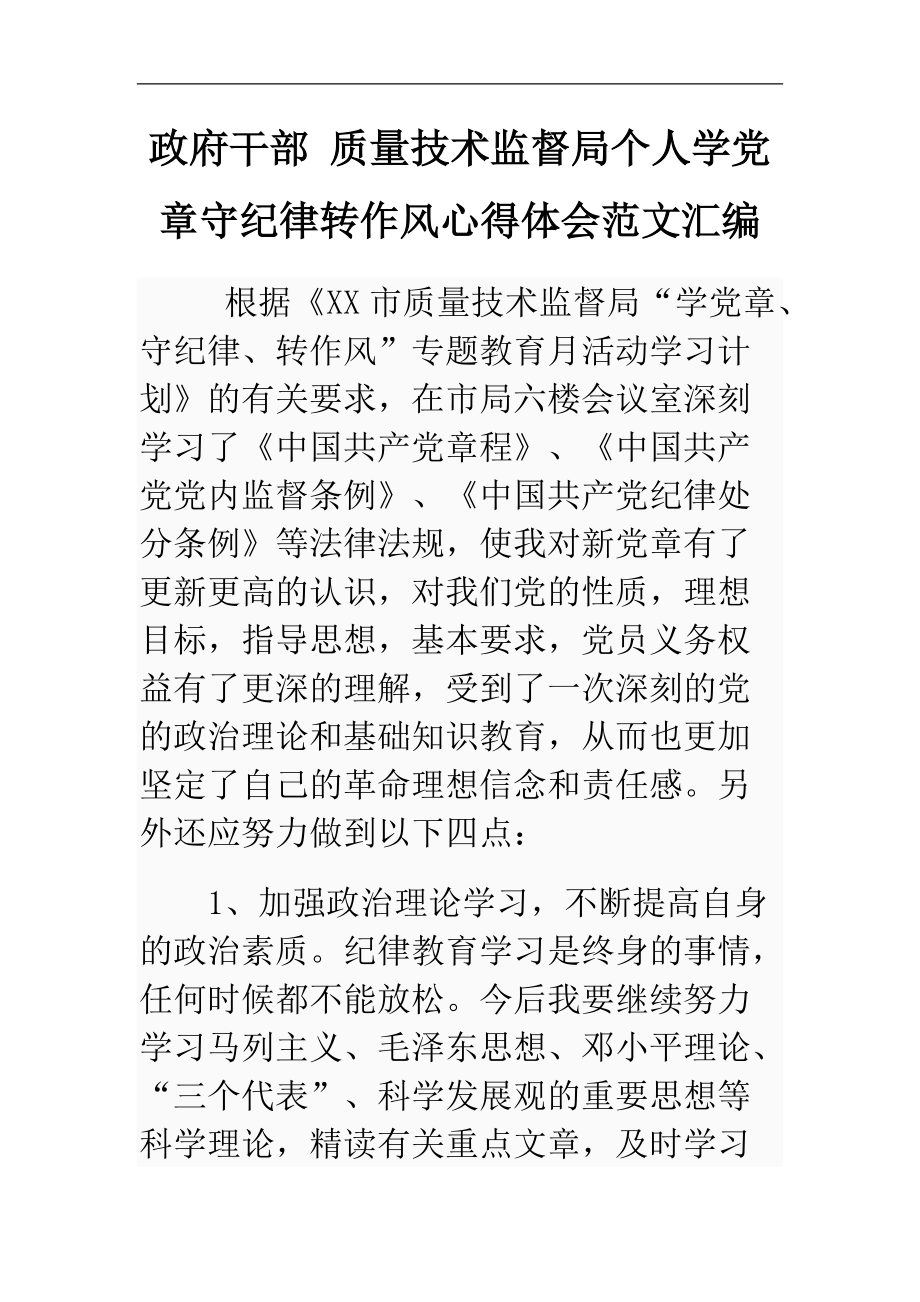 政府干部 质量技术监督局个人学党章守纪律转作风心得体会范文汇编_第1页