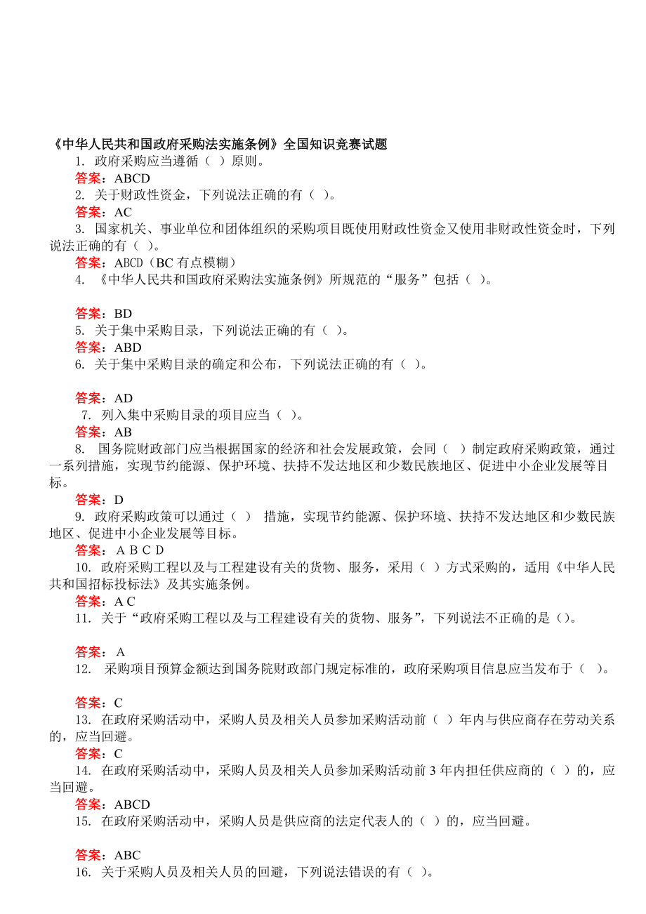[优质文档]中华人民共和国政府采购法实施条例知识竞赛答案_第1页