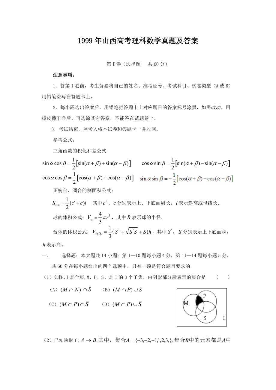 1999年山西高考理科数学真题及答案_第1页