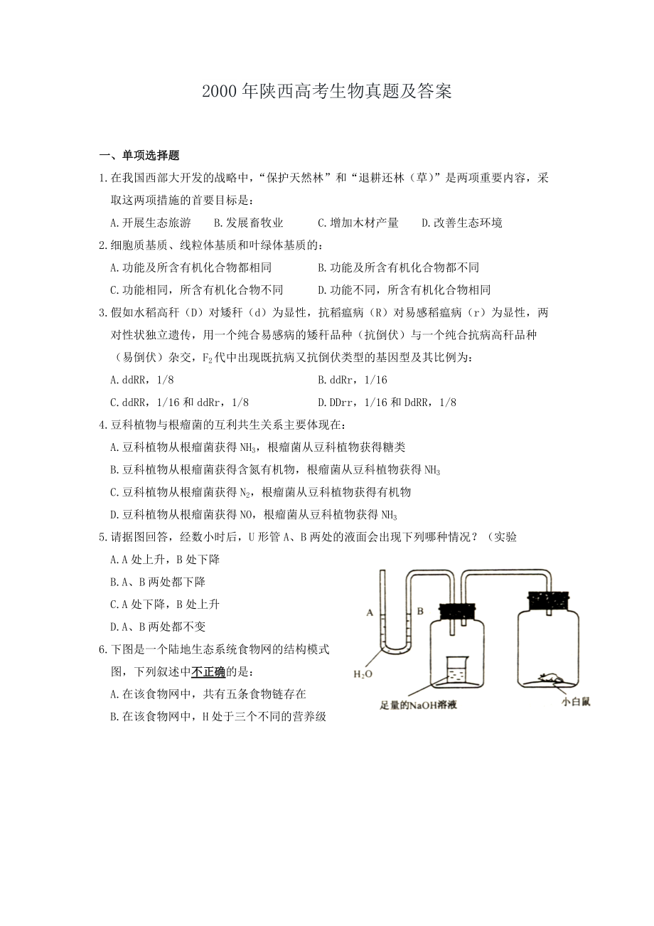 2000年陜西高考生物真題及答案_第1頁