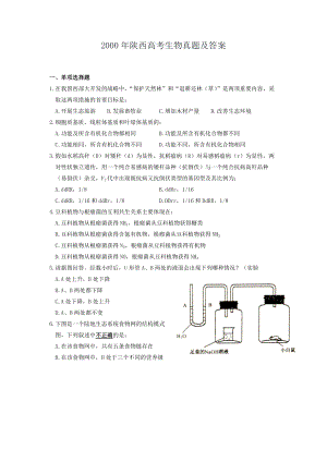 2000年陜西高考生物真題及答案