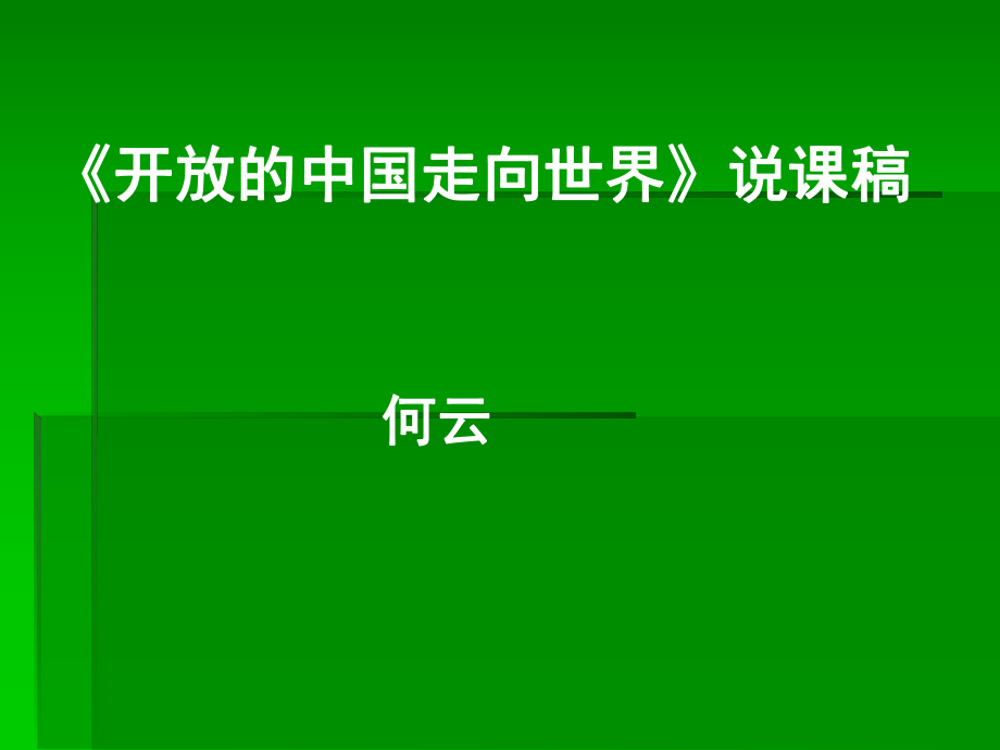 何云：《開放的中國走向世界》說課課件_第1頁