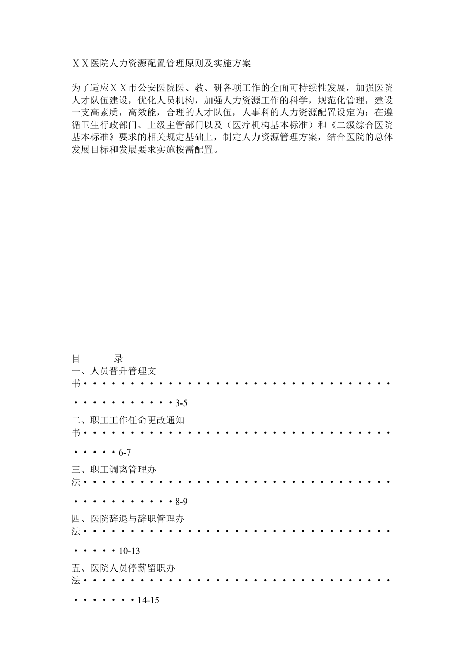 医院人力资源配置管理原则及实施方案_第1页