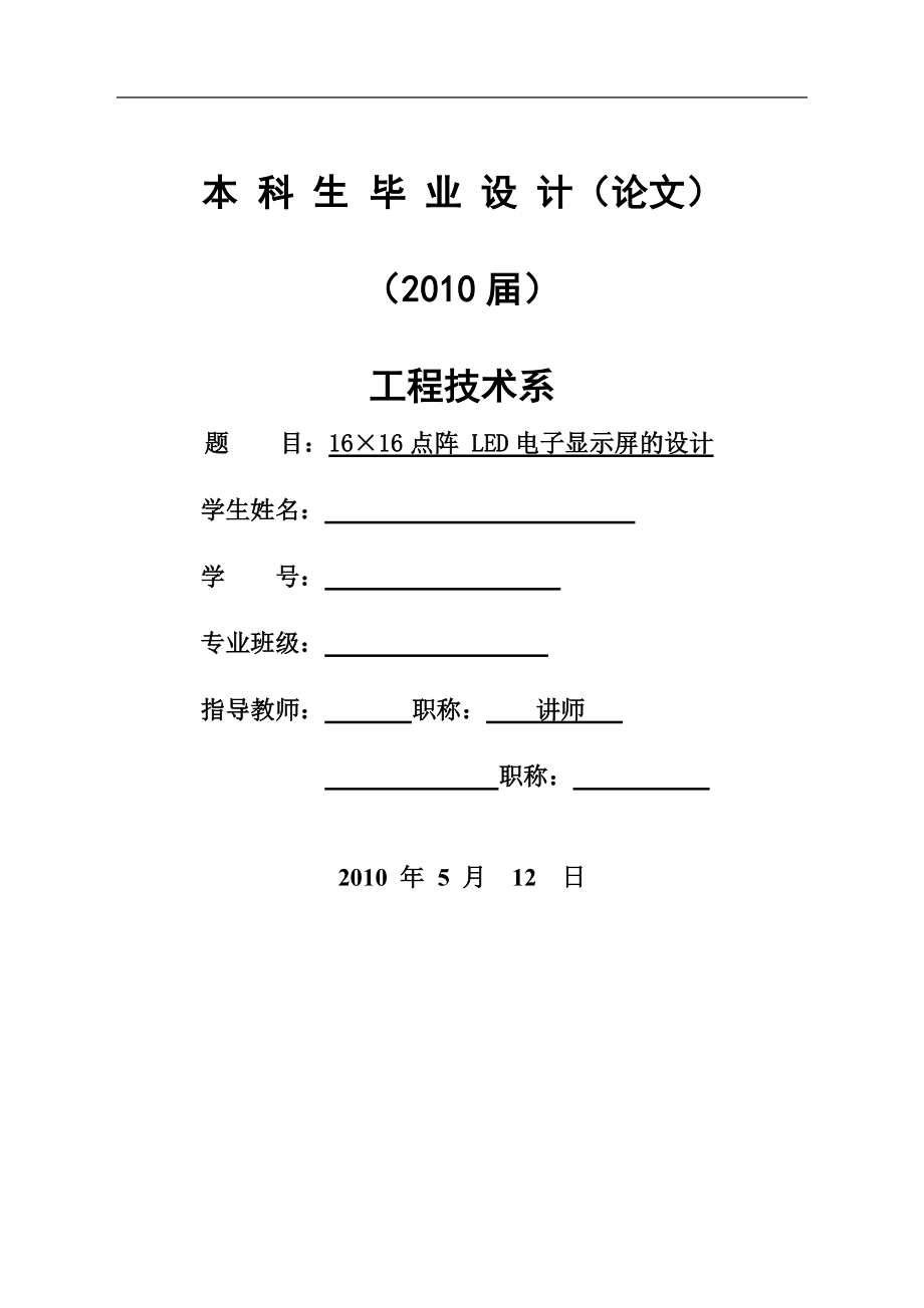 基于单片机的16×16点阵LED电子显示屏的设计_第1页