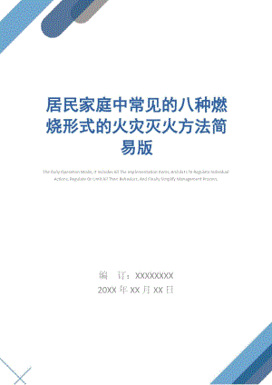 居民家庭中常見的八種燃燒形式的火災(zāi)滅火方法簡易版