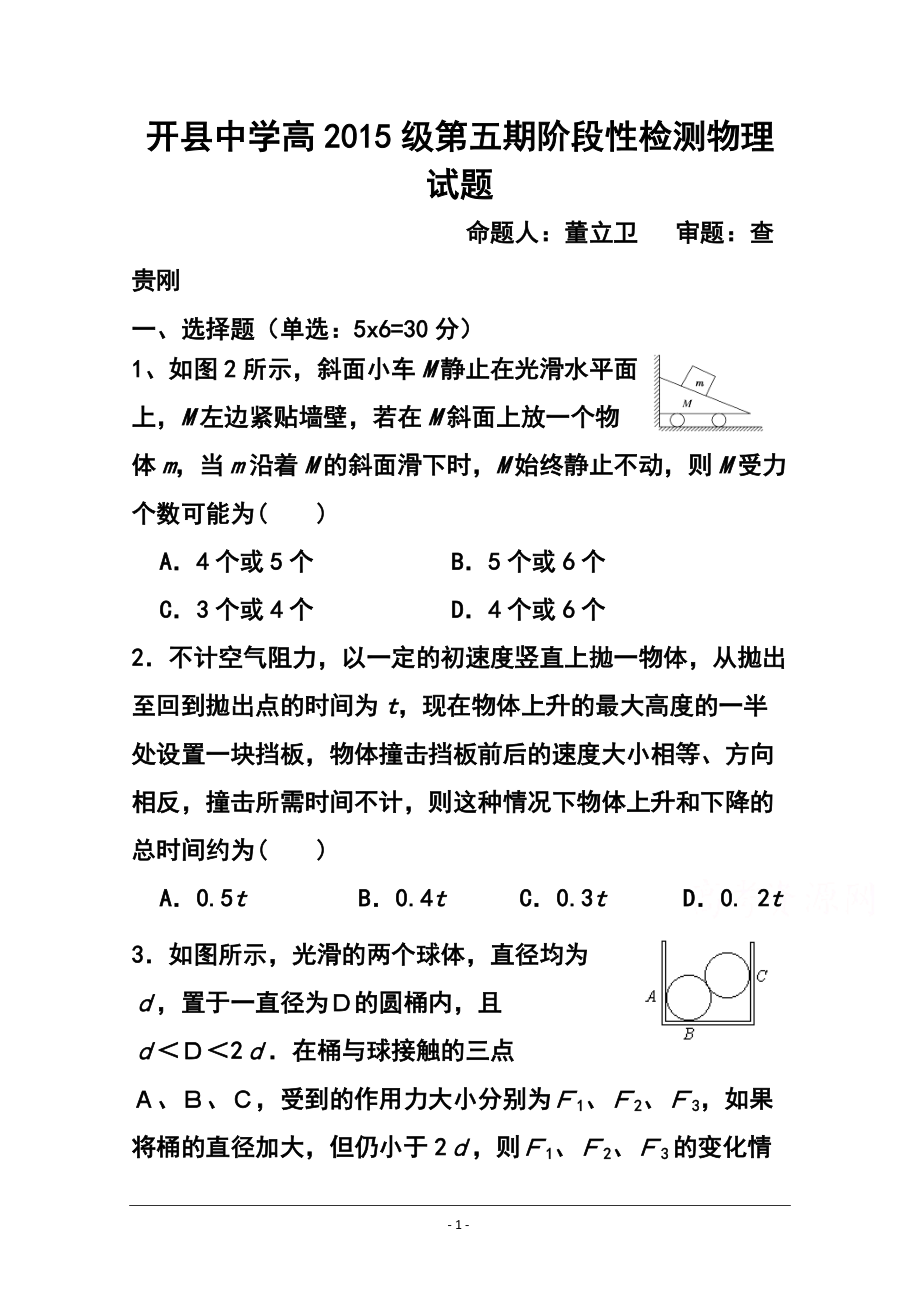 重庆市开县中学高三上学期第一次阶段性检测物理试题及答案_第1页