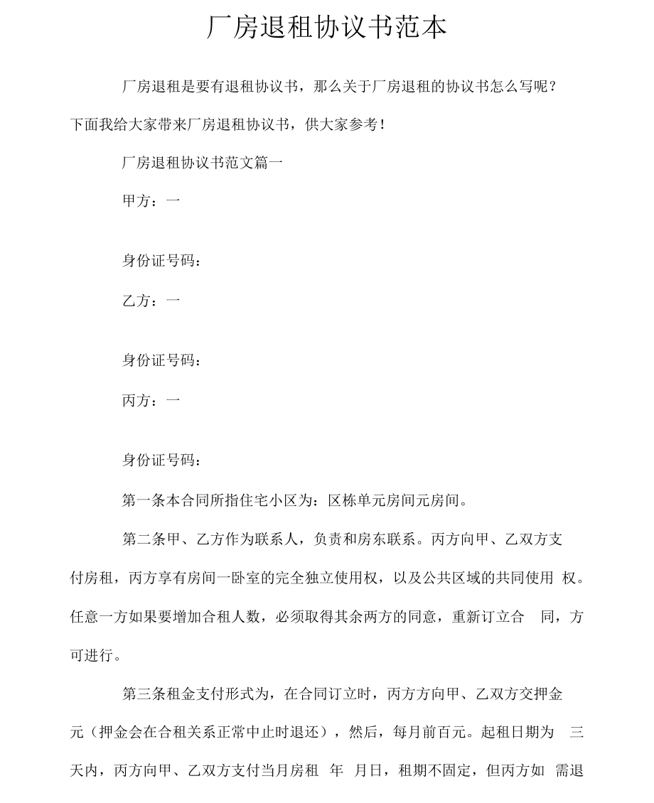 厂房退租协议书范本doc