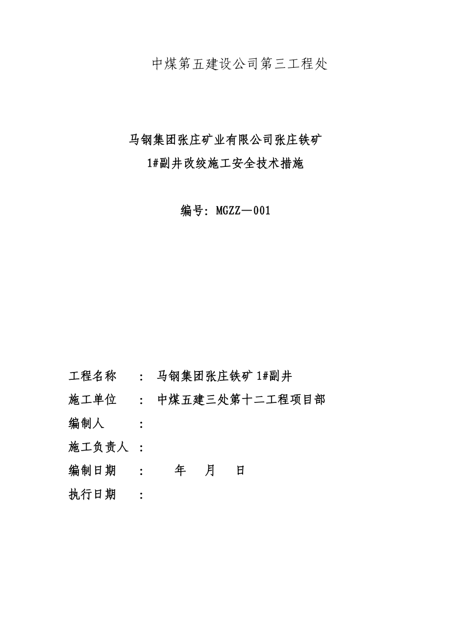 铁矿副井改绞施工安全技术措施_第1页