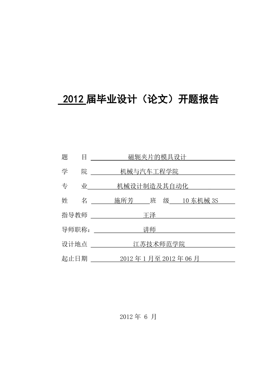 畢業(yè)設(shè)計開題報告 磁軛夾片的模具設(shè)計_第1頁