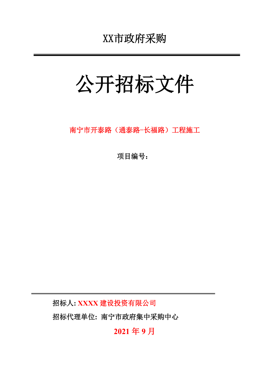 XX市政府采購道路、排水工程施工公開招標(biāo)文件范本_第1頁