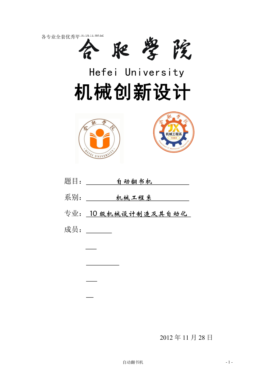 機(jī)械創(chuàng)新課程設(shè)計(jì)自動(dòng)翻書機(jī)設(shè)計(jì)_第1頁