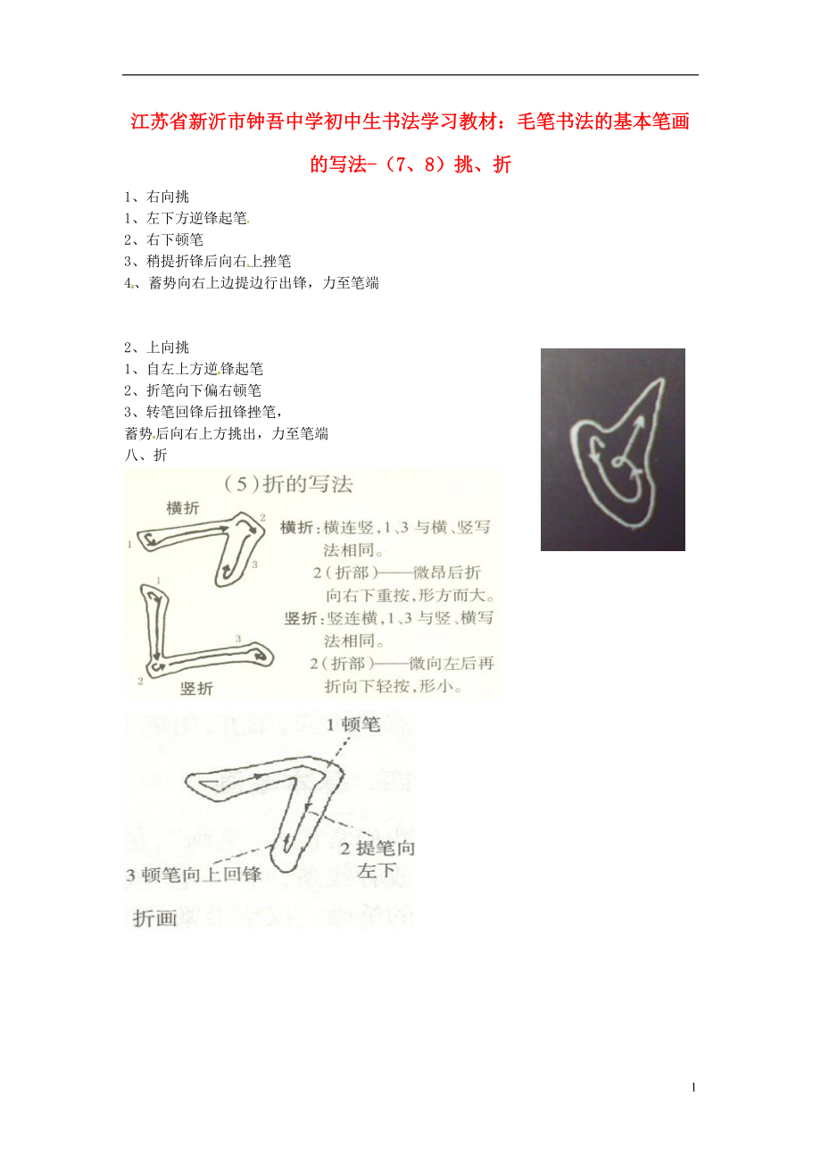 初中美術(shù) 書(shū)法學(xué)習(xí)教材 毛筆書(shū)法的基本筆畫(huà)的寫(xiě)法（7、8）挑、折素材_第1頁(yè)