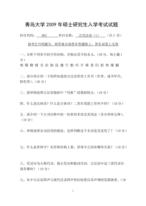 青岛大学汉语言文字学古代汉语+现代汉语与语言学理论考研真题