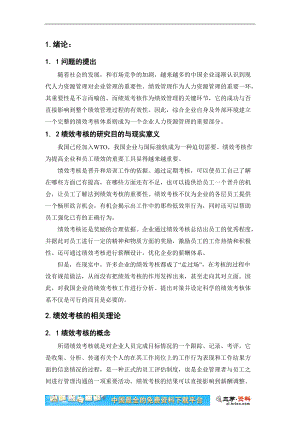 北京苏宁电器客服中心员工绩效考核研究员工绩效考核现状与存在的问题分析