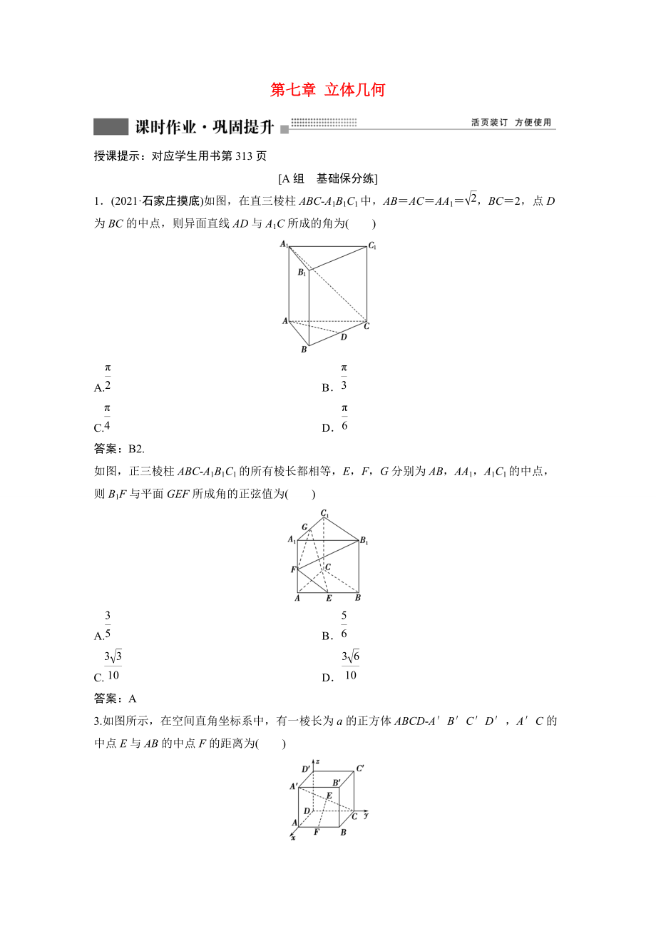 2022屆高考數學一輪復習第七章立體幾何第7節(jié)立體幾何中的向量方法課時作業(yè)（含解析）_第1頁