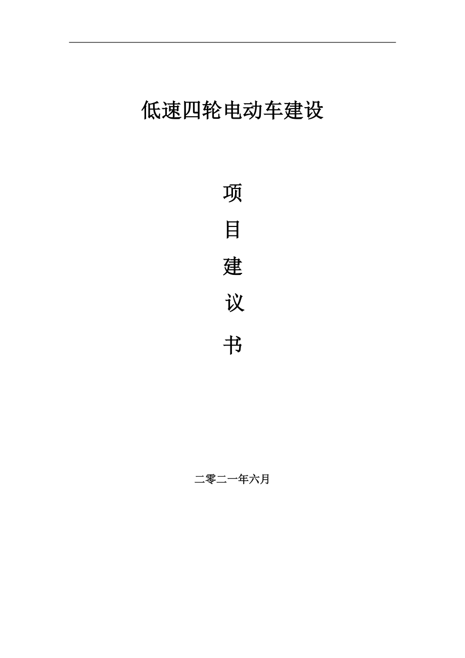 低速四輪電動車項目項目建議書寫作范本_第1頁