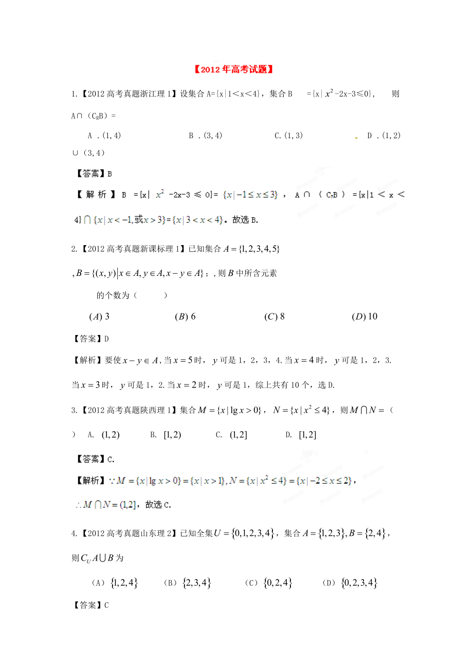 备战2013高考数学（理）6年高考试题精解精析专题1 集合_第1页