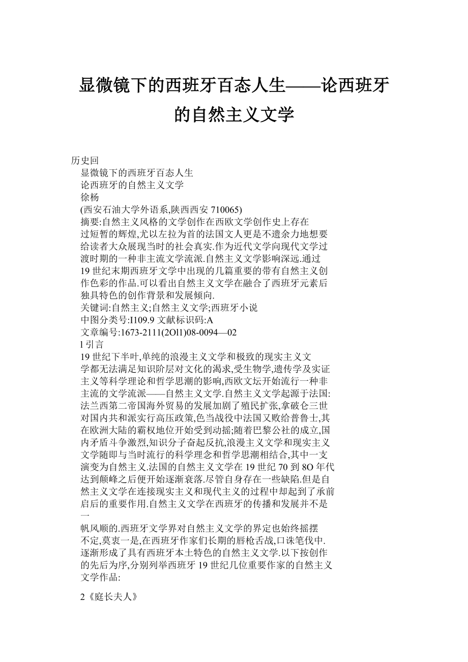 (doc) 顯微鏡下的西班牙百態(tài)人生——論西班牙的自然主義文學(xué)_第1頁