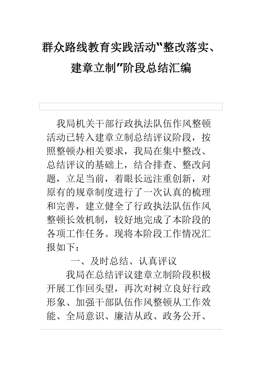 群众路线教育实践活动“整改落实、建章立制”阶段总结汇编_第1页