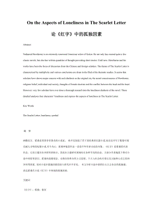 On the Aspects of Loneliness in The Scarlet Letter论《红字》中的孤独因素