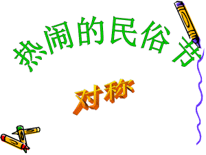 三年級(jí)數(shù)學(xué)下冊(cè)《熱鬧的民俗節(jié)—對(duì)稱(chēng)》課件(青島版)