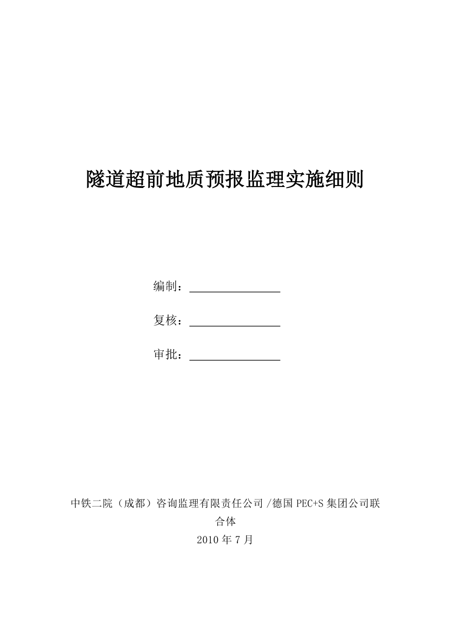 隧道超前地质预报监理实施细则_第1页