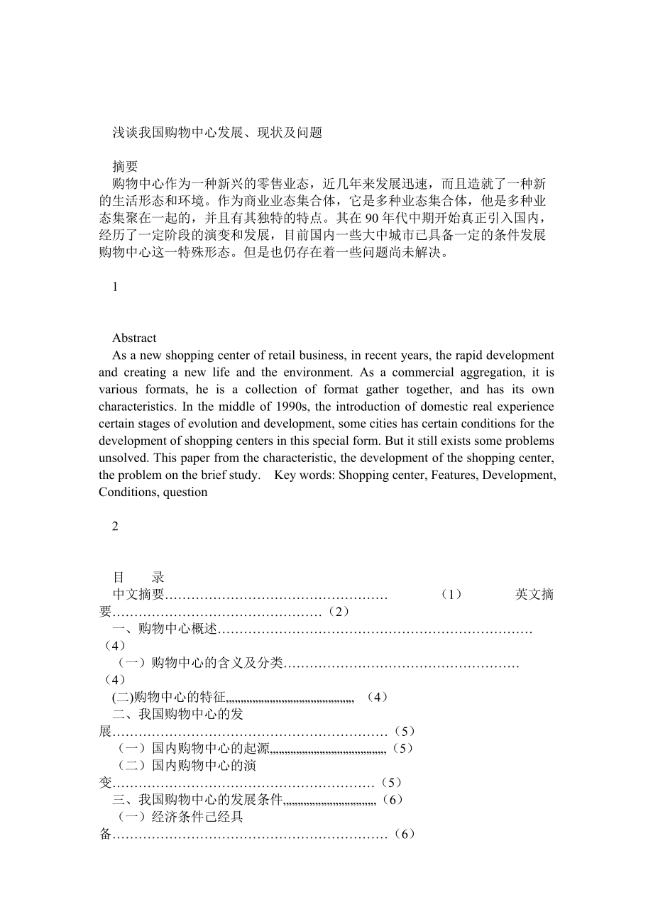浅谈我国购物中心发展、现状及问题_第1页