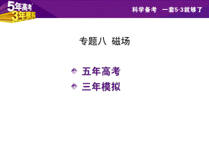 【5年高考3年模擬】2016屆高三物理一輪復(fù)習(xí)（浙江專用課件）專題八磁場（共234張PPT）