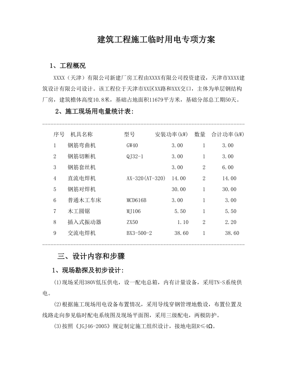 天津某单层钢结构工业厂房施工临时用电专项方案_第1页