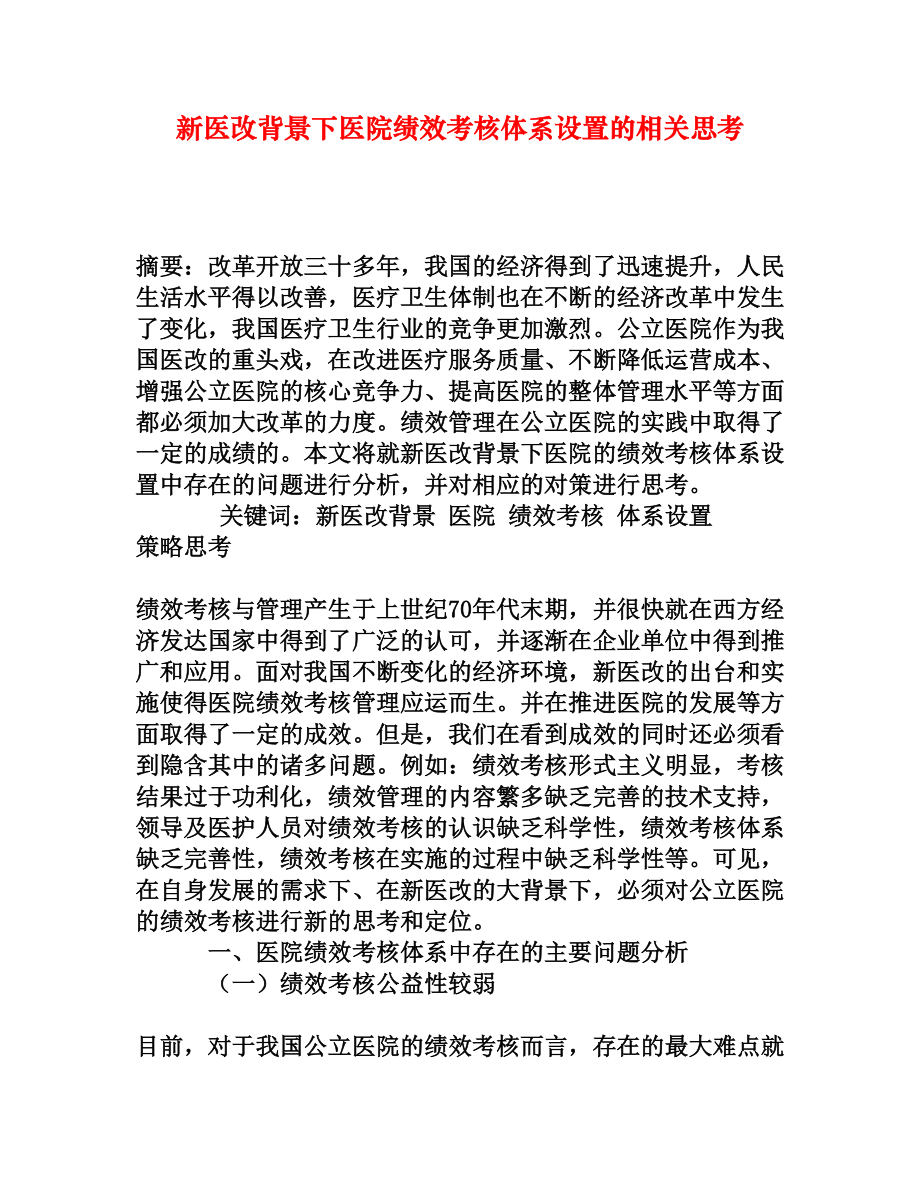 新医改背景下医院绩效考核体系设置的相关思考[权威资料]_第1页