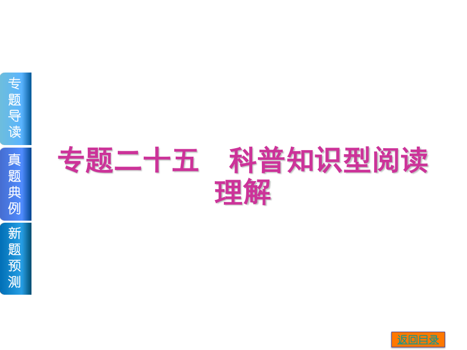 【高考復習方案】2015屆高考二輪復習課件（專題導讀+真題典例+新題預測）：專題二十五　科普知識型閱讀理解（共43張PPT）_第1頁