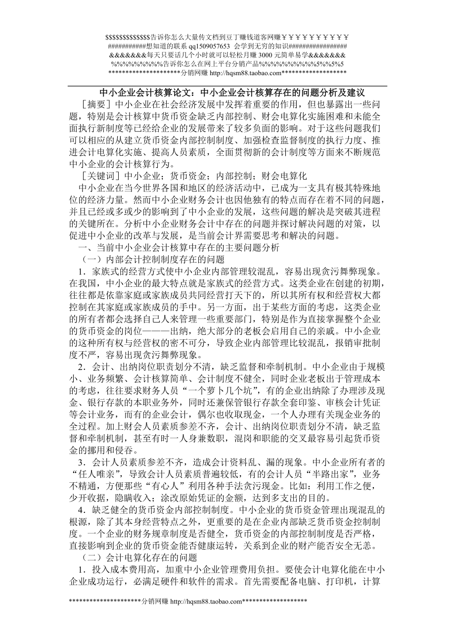 中小企业会计核算论文：中小企业会计核算存在的问题分析及建议_第1页