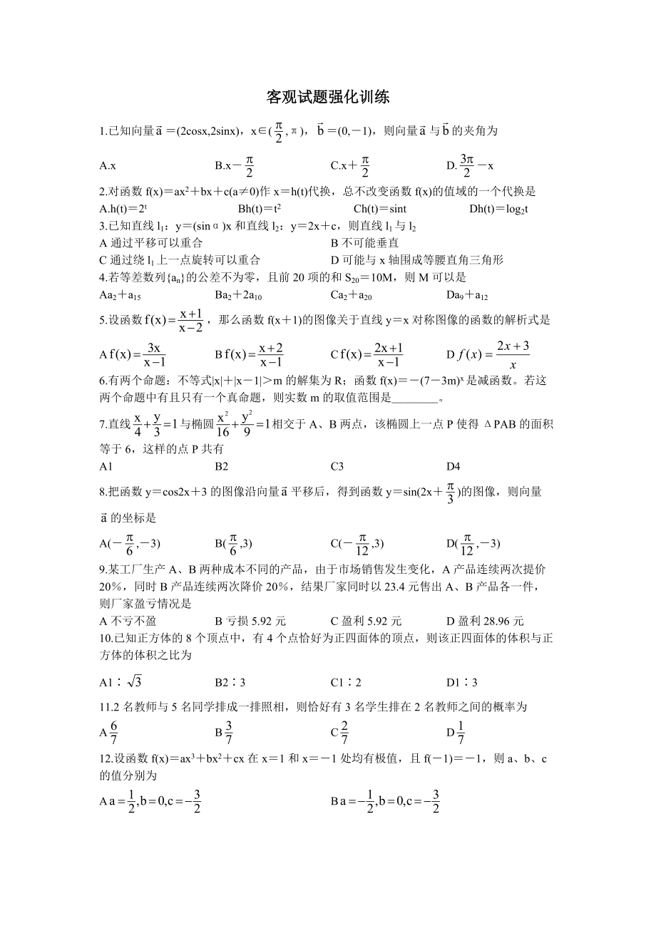 高三数学客观试题强化训练_第1页