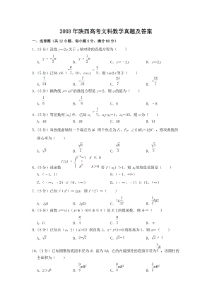 2003年陜西高考文科數(shù)學真題及答案