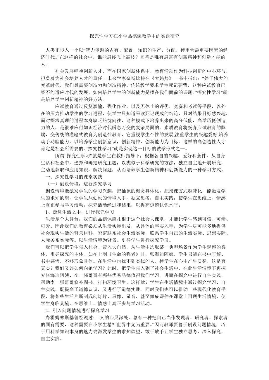 探究性学习在小学品德课教学中的实践研究_第1页