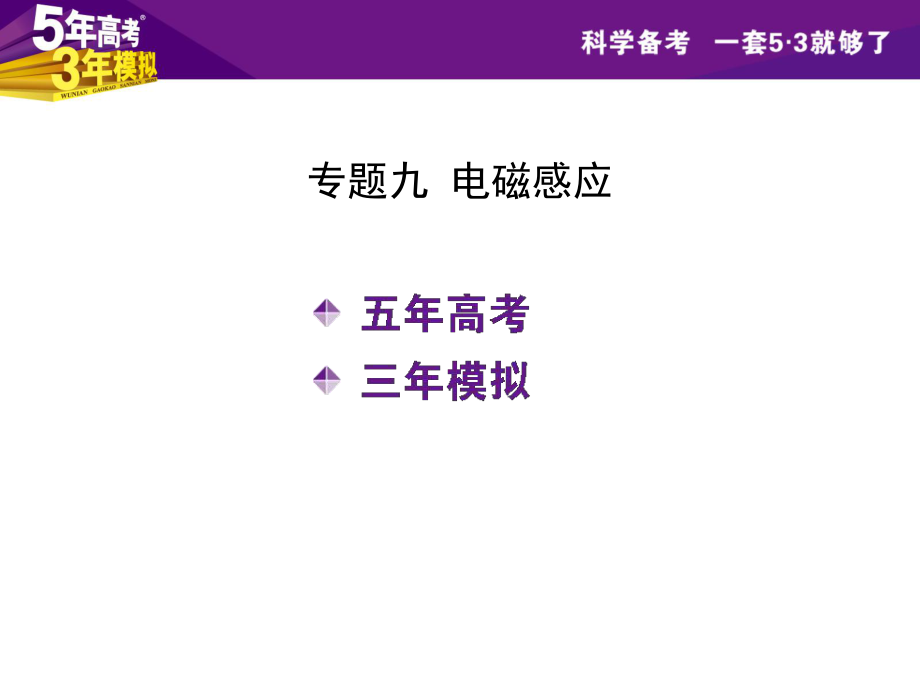 【5年高考3年模擬】2016屆高三物理一輪復(fù)習(xí)（浙江專用課件）專題九電磁感應(yīng)（共180張PPT）_第1頁