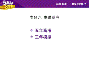 【5年高考3年模擬】2016屆高三物理一輪復(fù)習(xí)（浙江專用課件）專題九電磁感應(yīng)（共180張PPT）