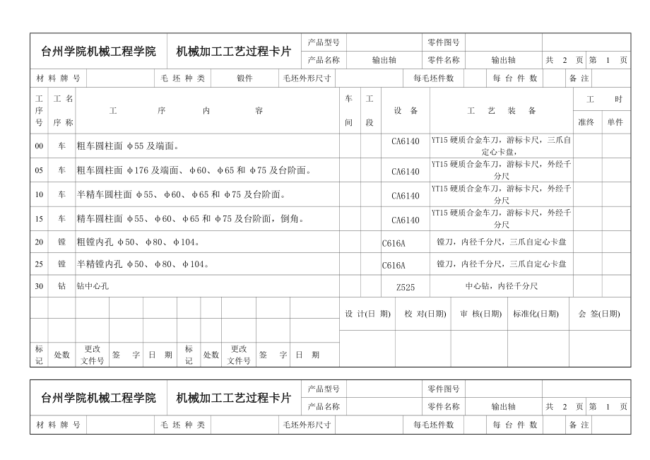 輸出軸加工工藝過程卡片_第1頁