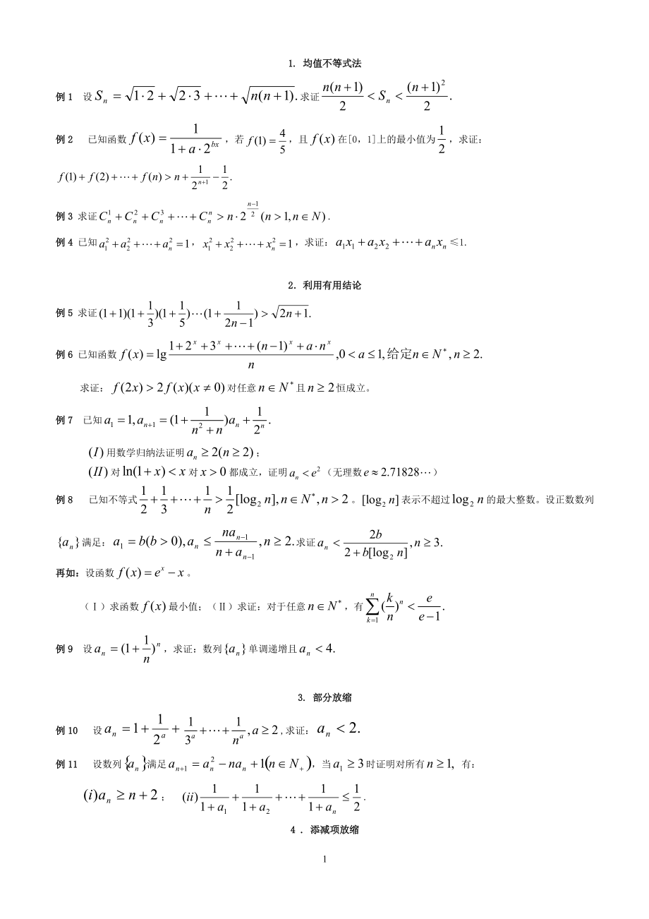 高考数学数列不等式证明题放缩法十种方法技巧总结_第1页