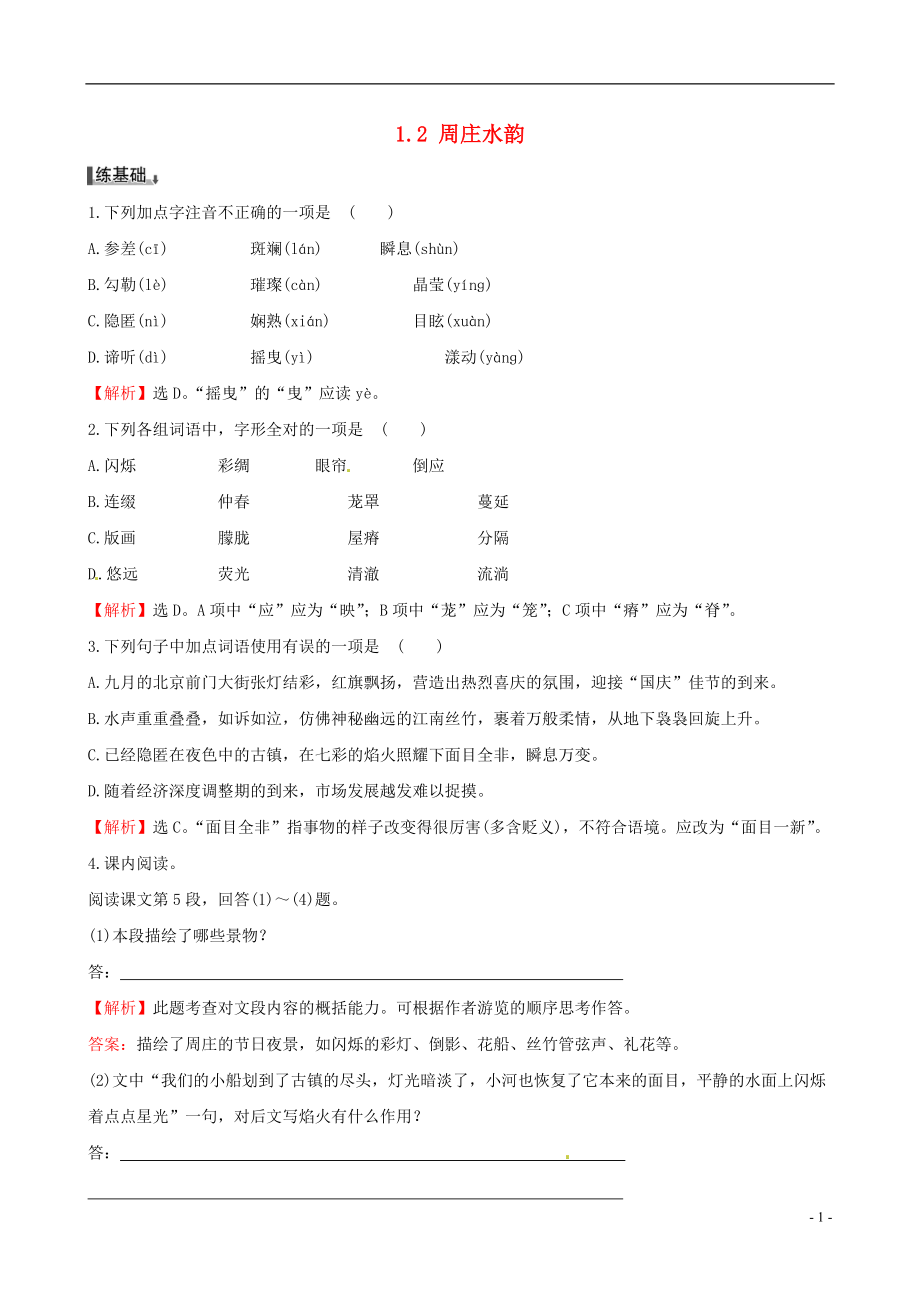 4583998958【金榜學(xué)案】八年級(jí)語(yǔ)文上冊(cè) 1.2 周莊水韻練習(xí)題 語(yǔ)文版_第1頁(yè)