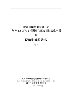 杭州世明光电有限公司年产200万片2寸图形化蓝宝石衬底生产项目环境影响报告书