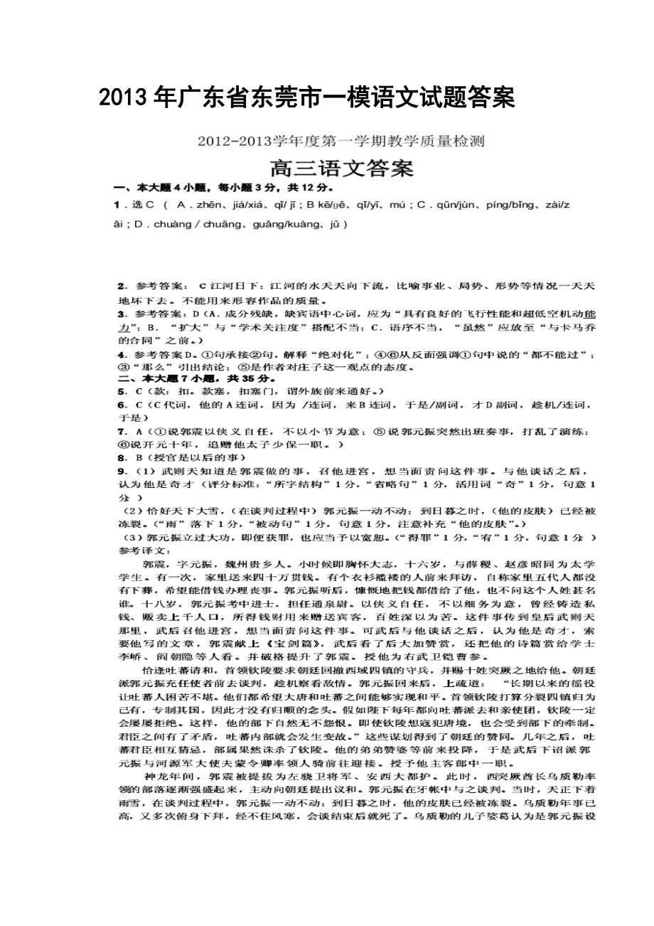 广东省东莞市一模语文试题答案_第1页