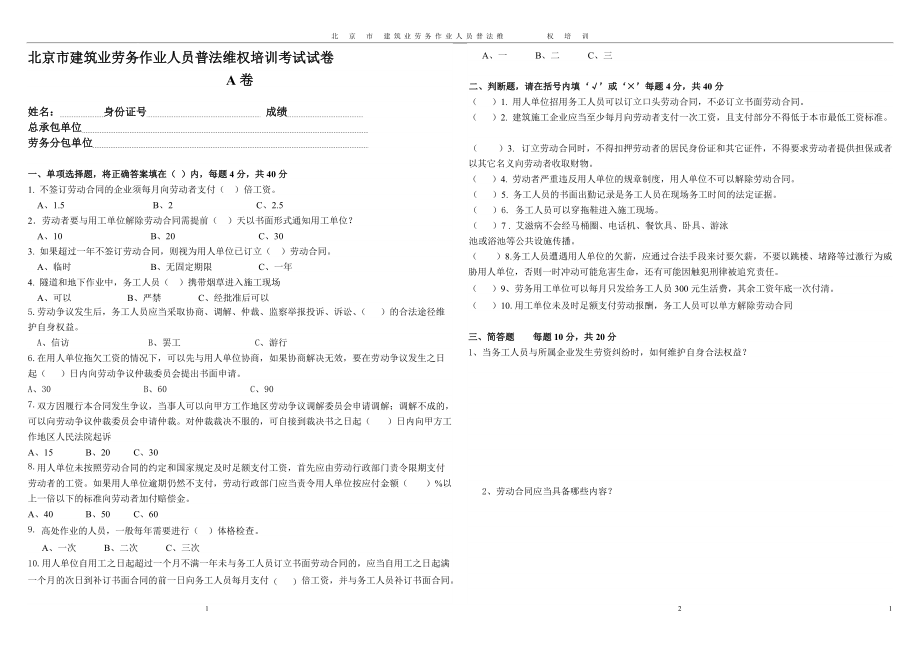 北京市建筑业劳务作业人员普法维权培训考试试卷_第1页