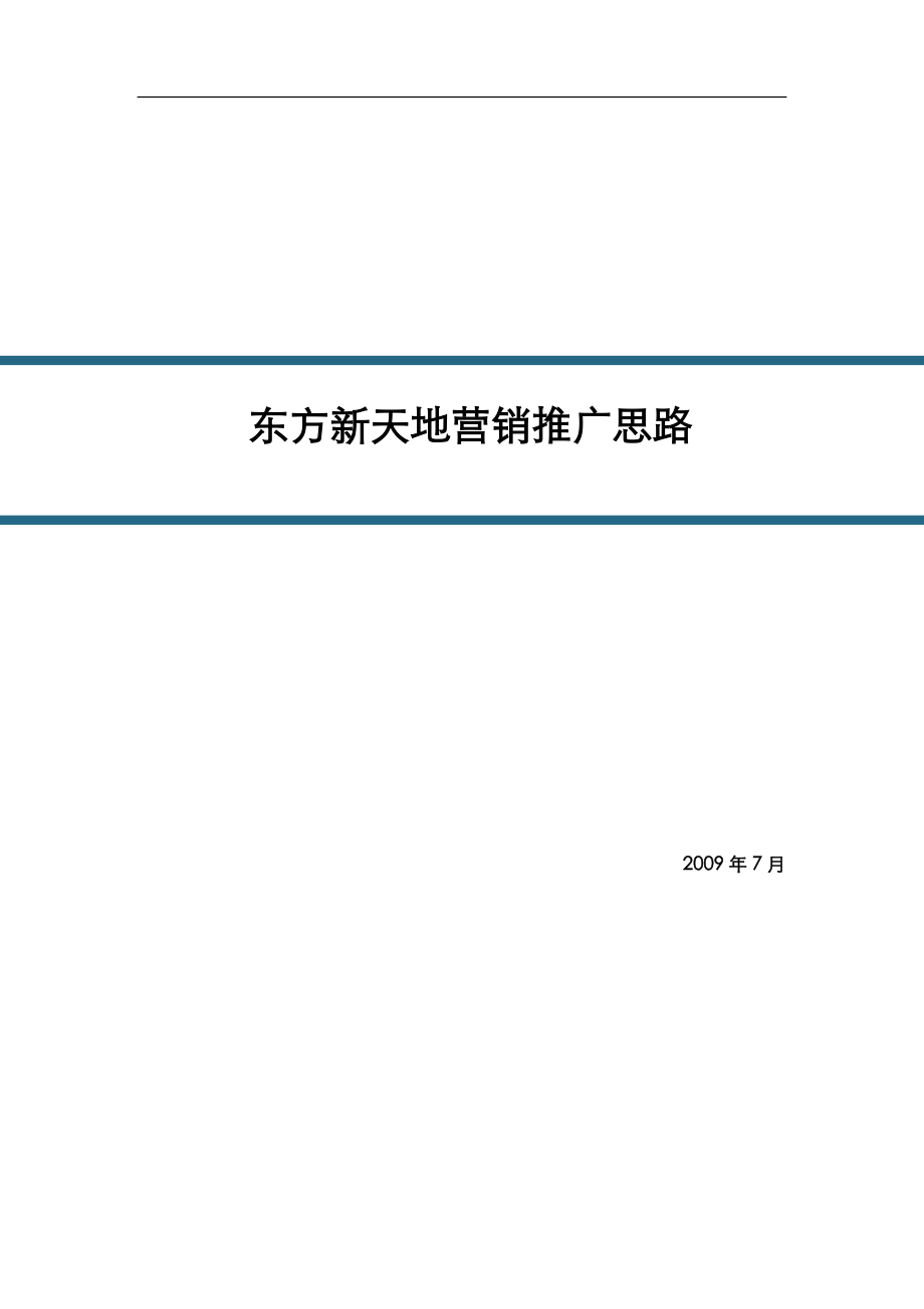 西安市东方新天地营销推广思路38p_第1页