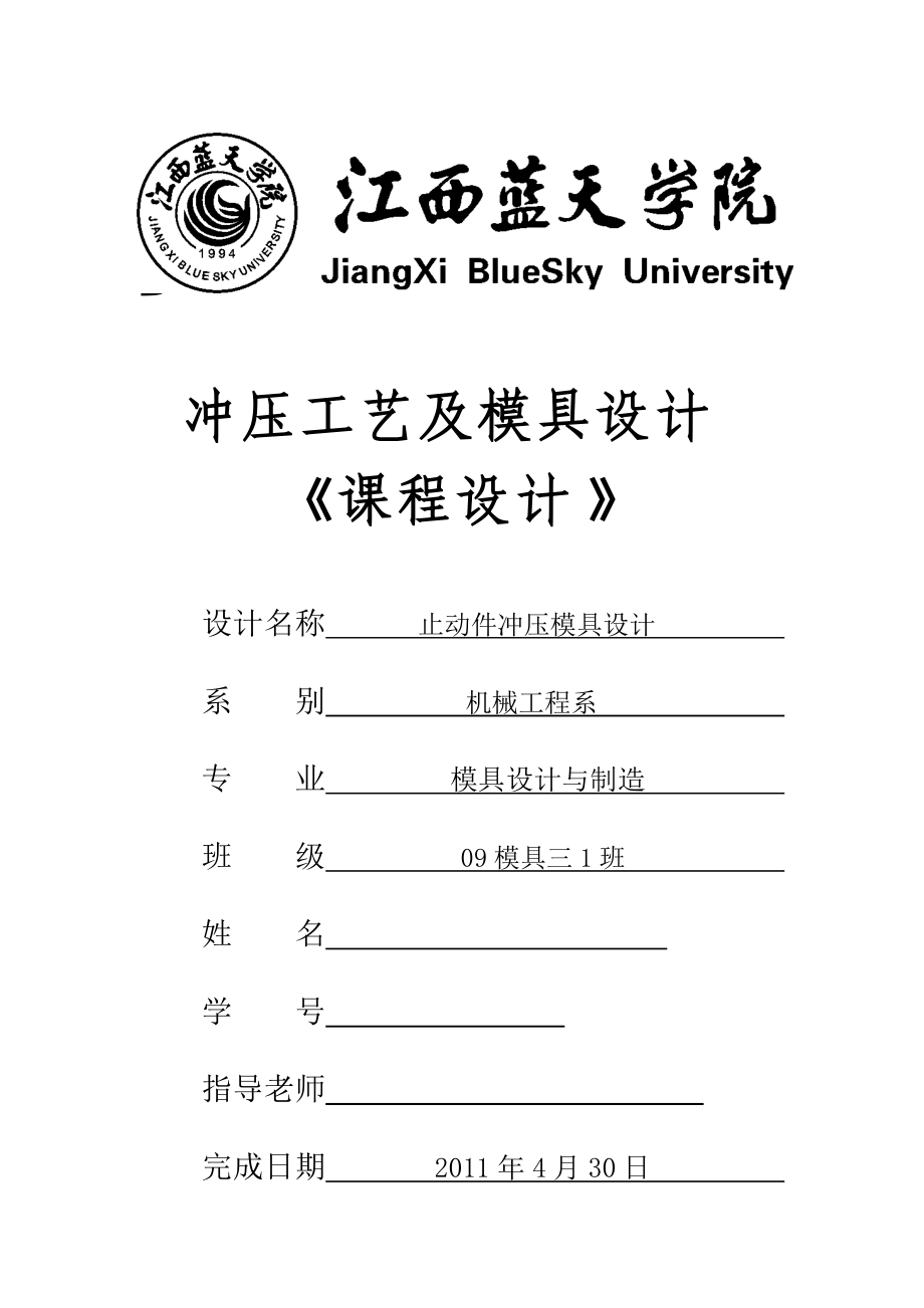 《沖壓工藝及模具設(shè)計》課程設(shè)計止動件沖壓模具設(shè)計_第1頁