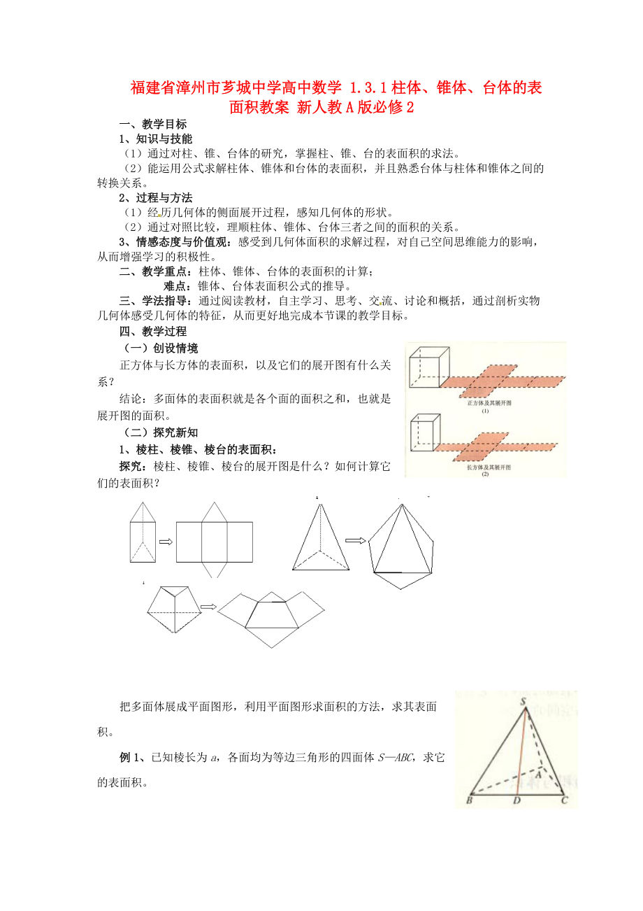 福建省漳州市薌城中學(xué)高中數(shù)學(xué) 1.3.1柱體、錐體、臺體的表面積教案 新人教A版必修_第1頁