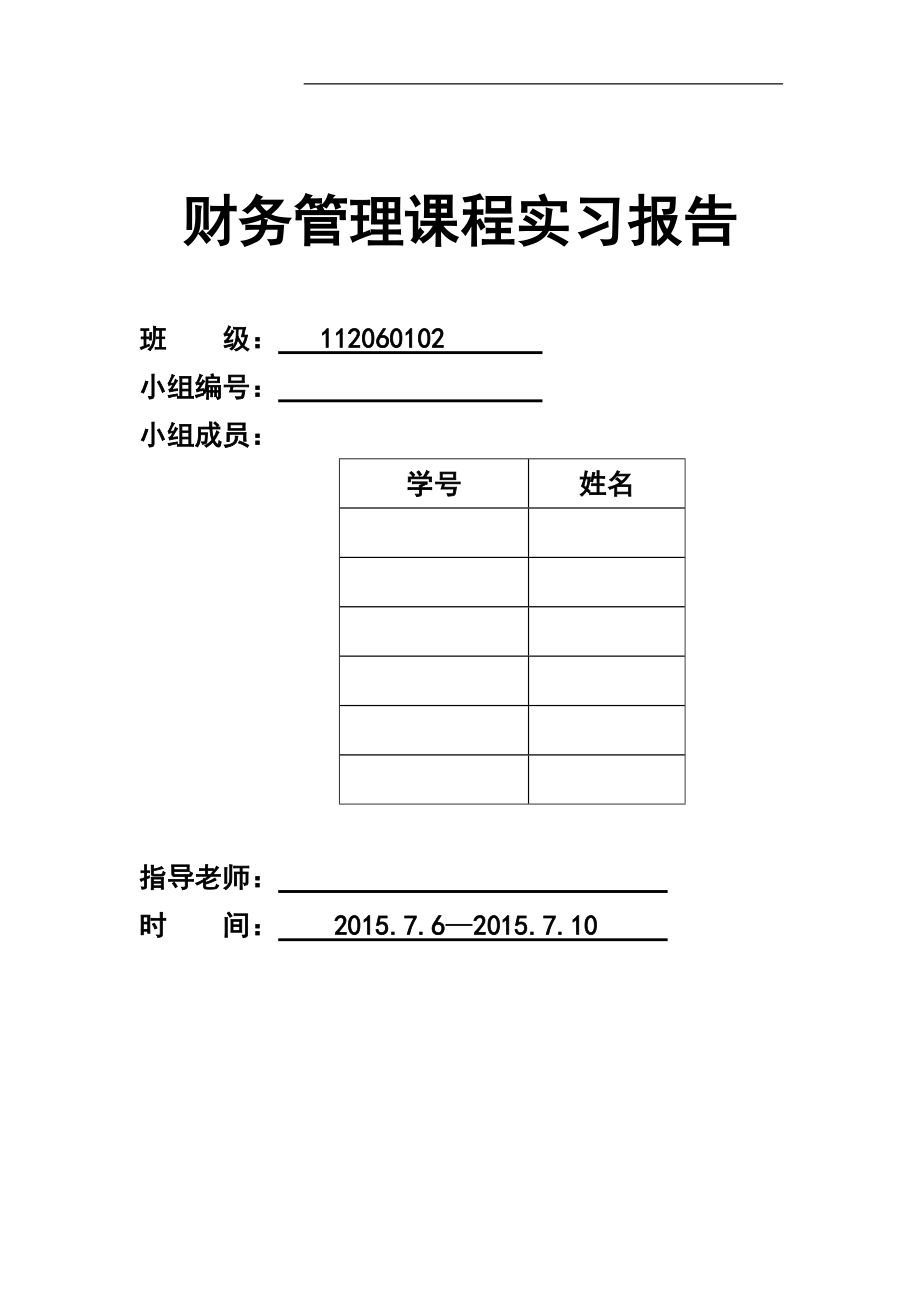 浙江森馬服飾股份有限公司 財(cái)務(wù)報(bào)告分析_第1頁(yè)